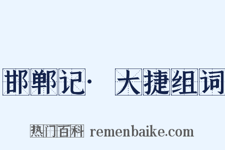 邯郸记·大捷组词是什么意思的图片